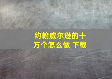 约翰威尔逊的十万个怎么做 下载